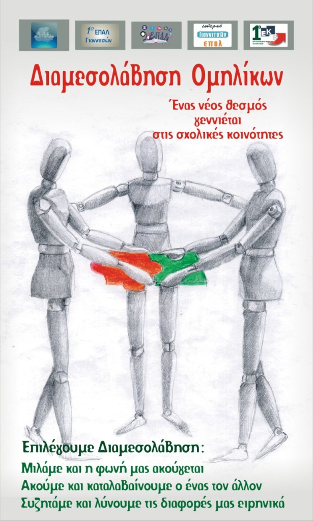 Διαμεσολάβηση Ομηλίκων: ένας νέος θεσμός γεννιέται στις σχολικές&nbsp;κοινότητες